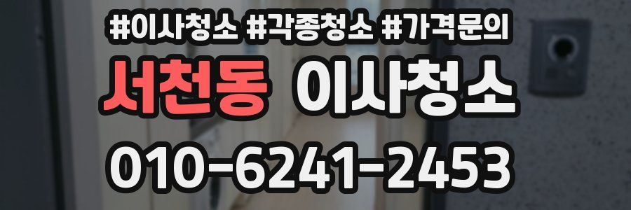 서천동 이사청소