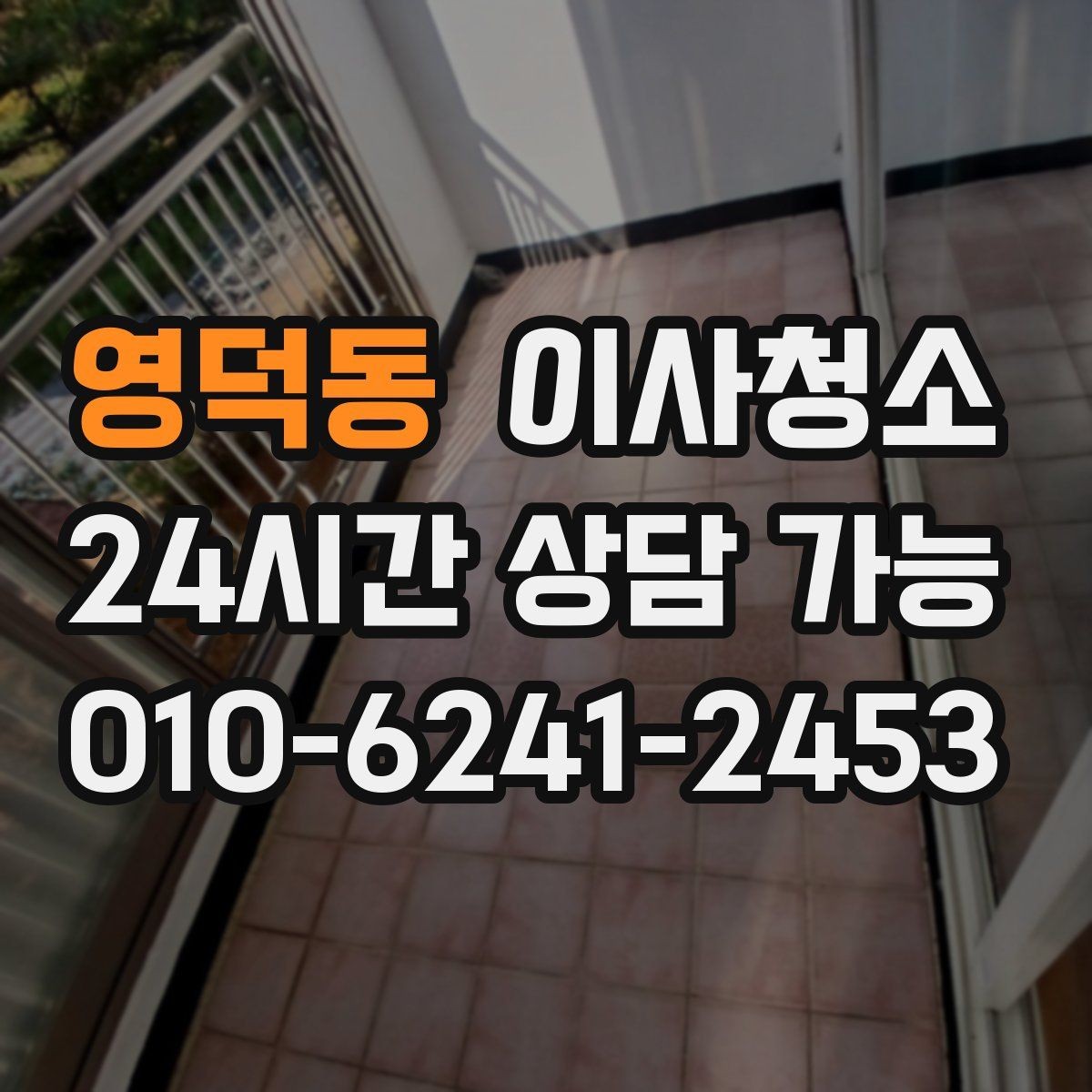 영덕동 이사청소 이사 전날 맡기면 좋은 이유