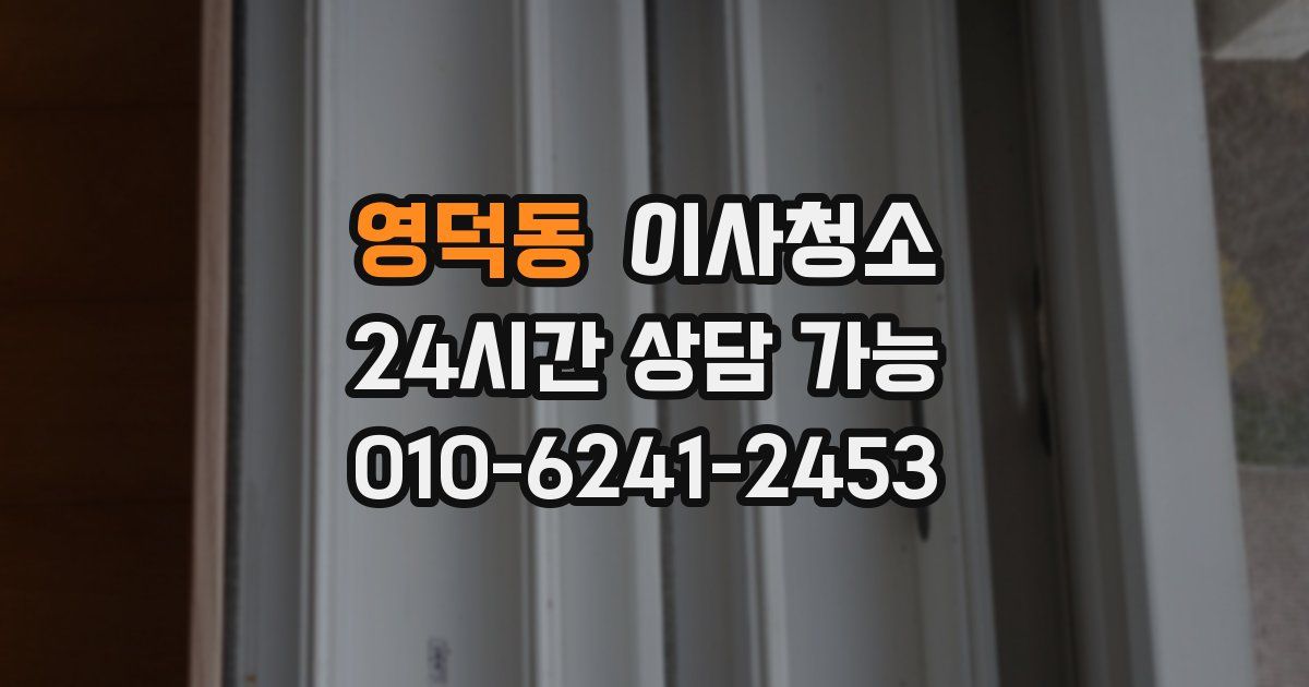 영덕동 입주청소