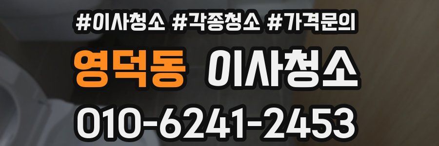 영덕동 이사청소