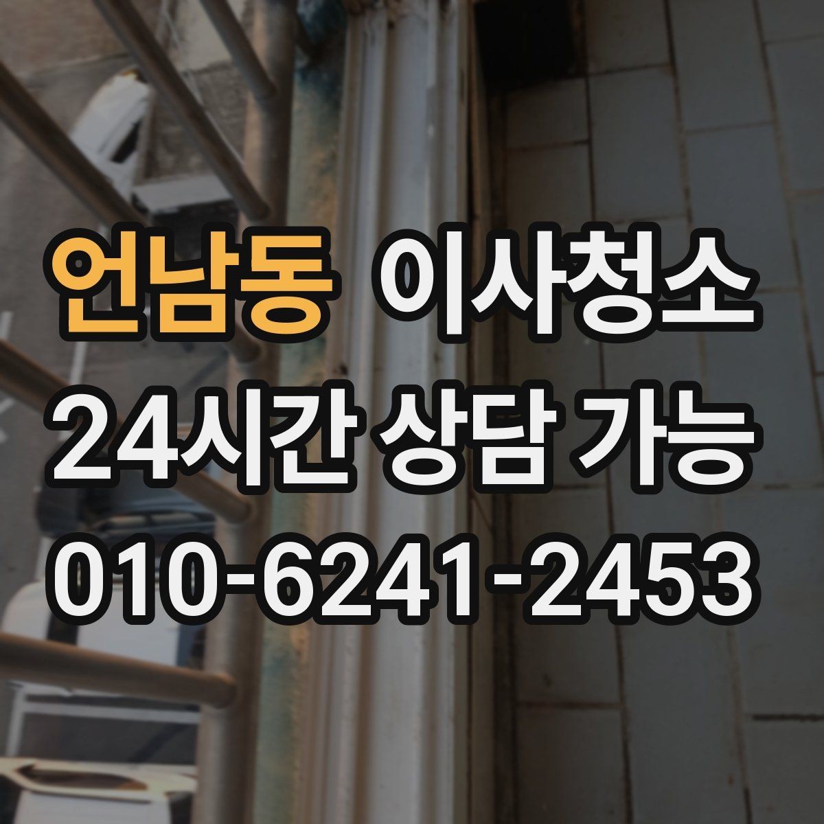 언남동 이사청소 욕실과 베란다를 정리해 찝찝함 줄이기