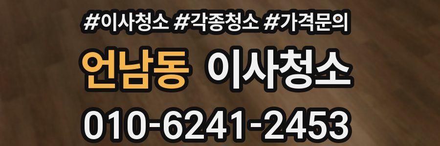 언남동 이사청소