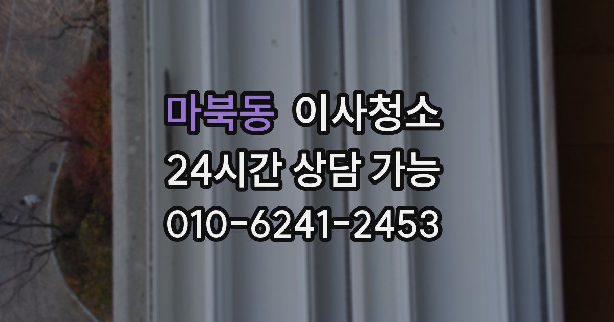 마북동 입주청소