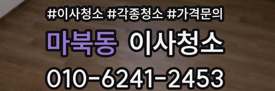 마북동 이사청소