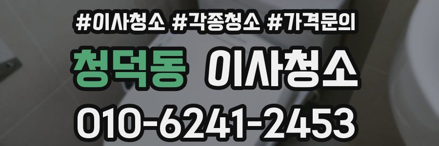 청덕동 이사청소