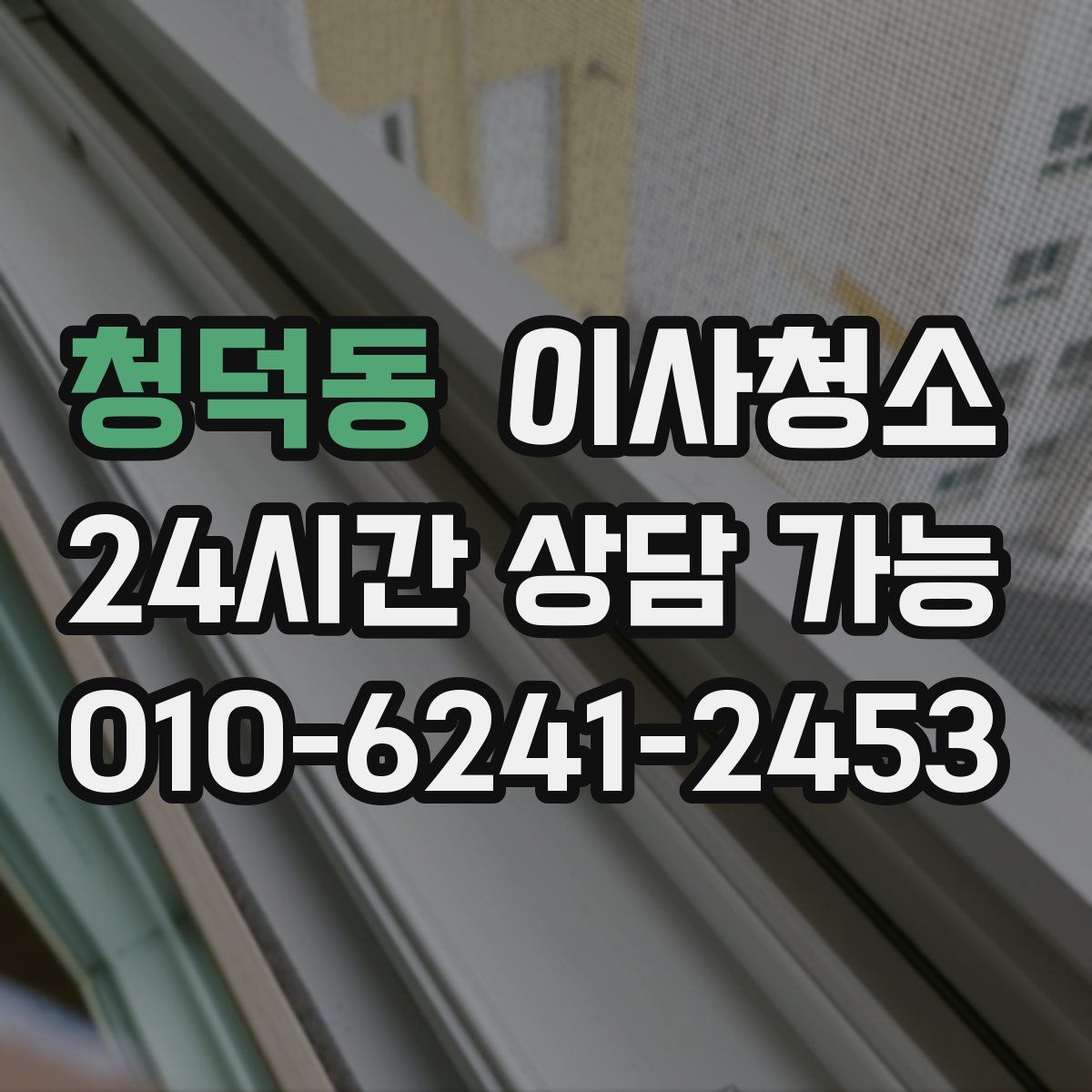 청덕동 원룸청소