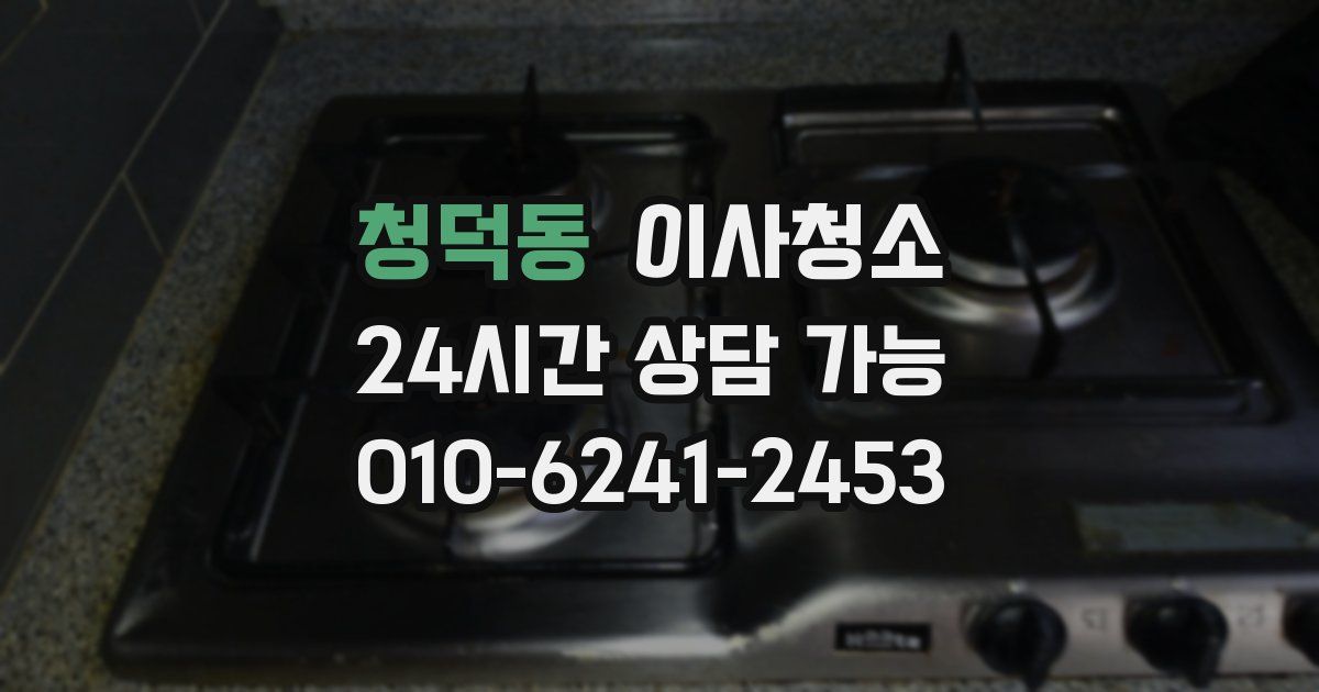 청덕동 입주청소