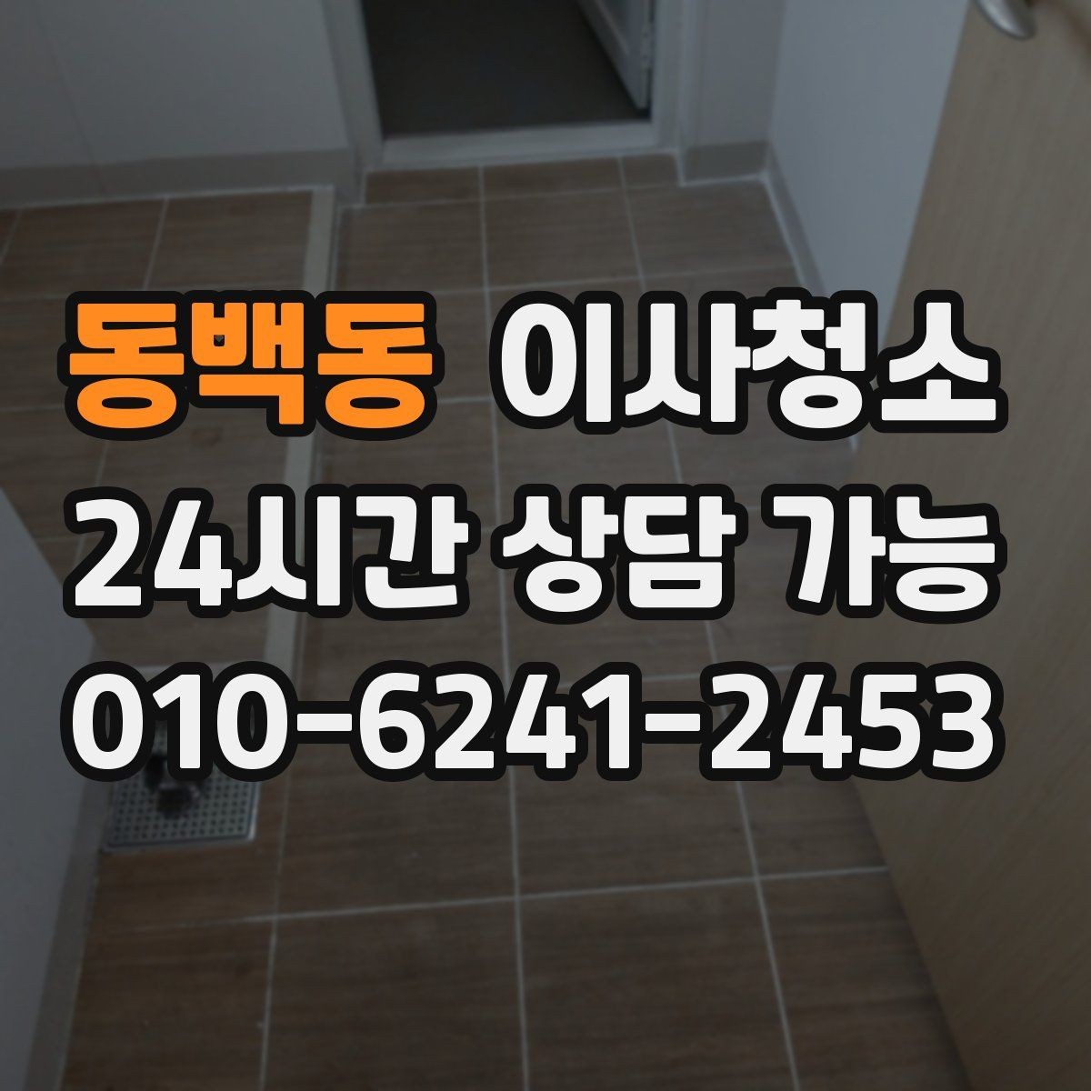 동백동 이사청소 싱크볼과 상판 얼룩 정리 포인트