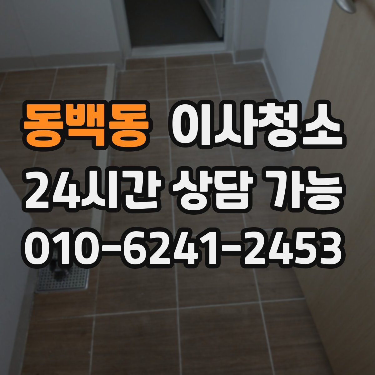 동백동 원룸청소