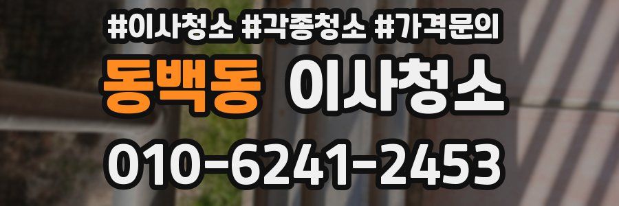 동백동 이사청소