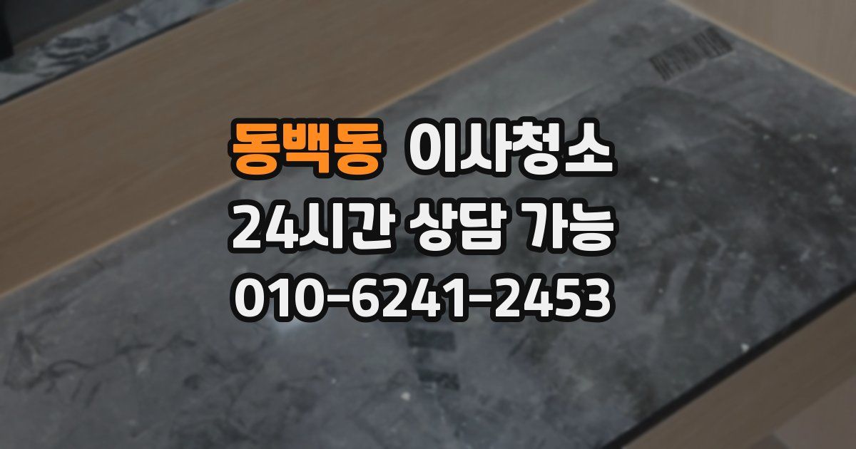 동백동 입주청소