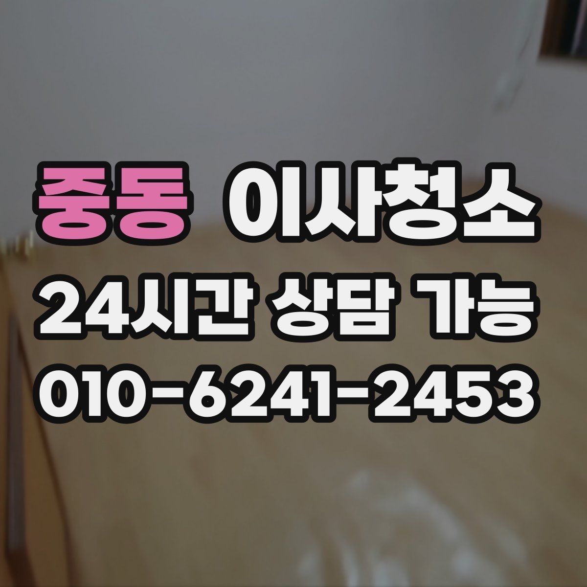 중동 이사청소 퇴거 전 마음 편한 마무리 방법