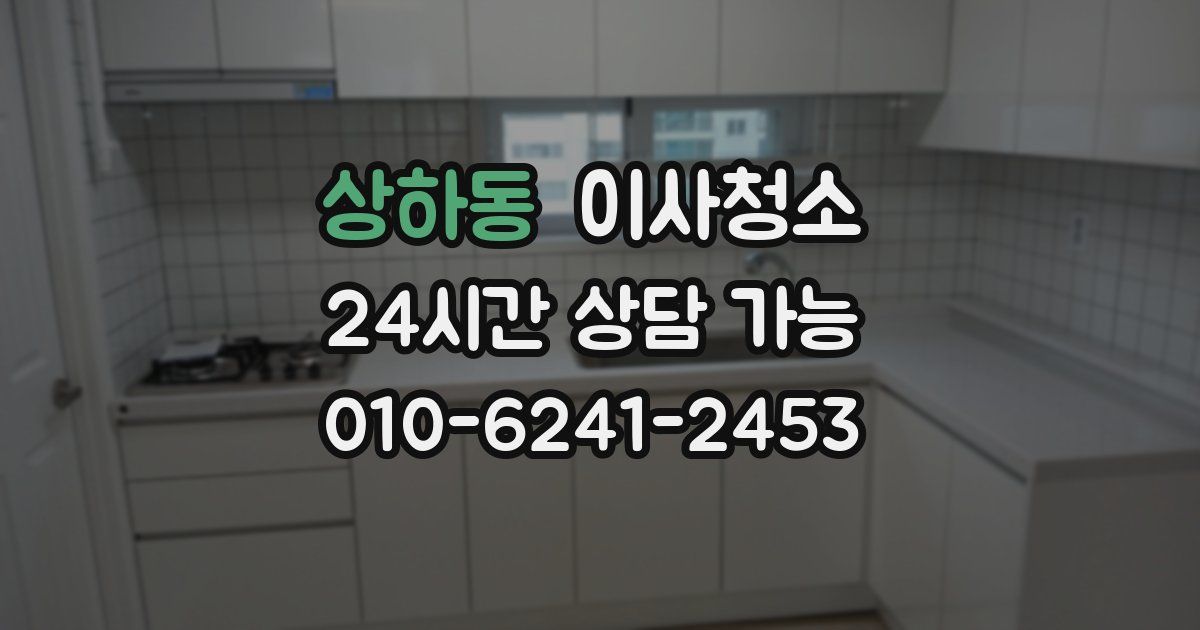 상하동 입주청소