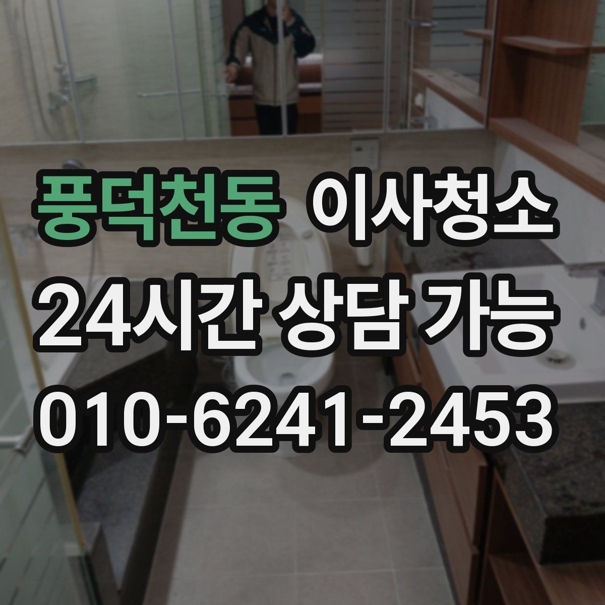 풍덕천동 이사청소 세탁기 자리 바닥 오염 정리 팁
