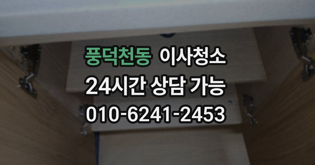 풍덕천동 입주청소