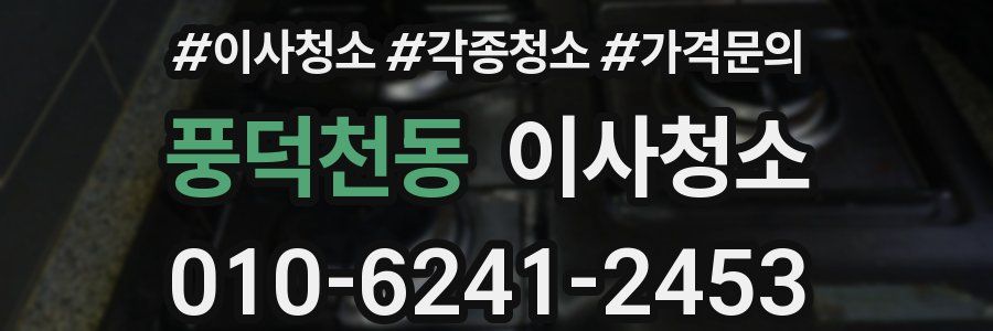 풍덕천동 이사청소