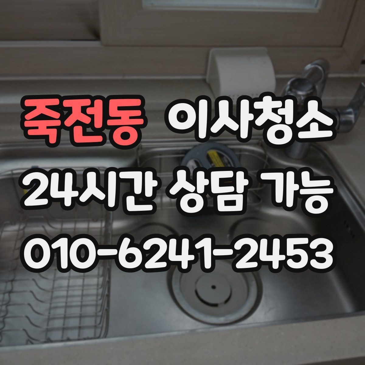 죽전동 이사청소 도로변 집 먼지 유입 줄이는 정리법