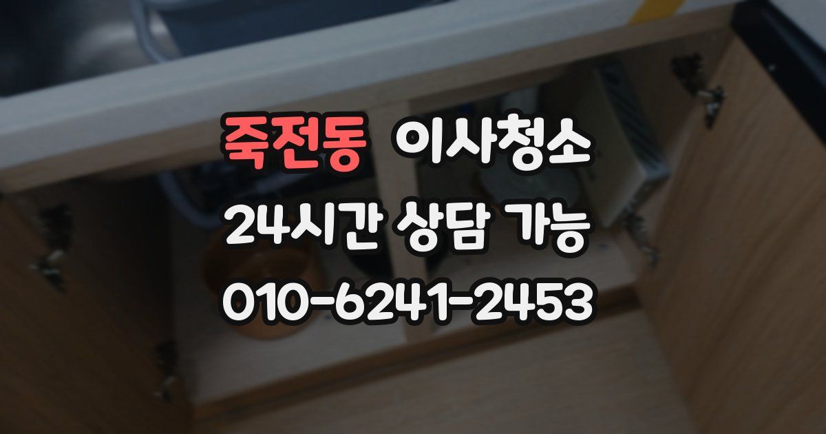 죽전동 입주청소