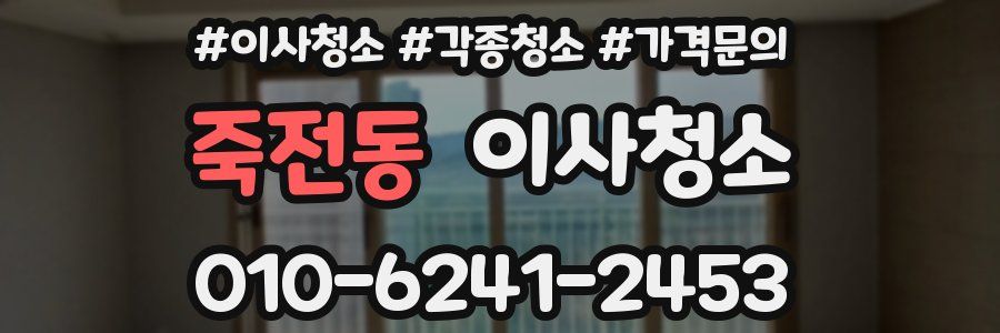 죽전동 이사청소