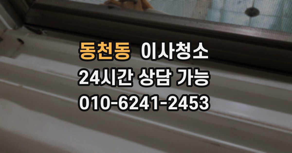 동천동 입주청소