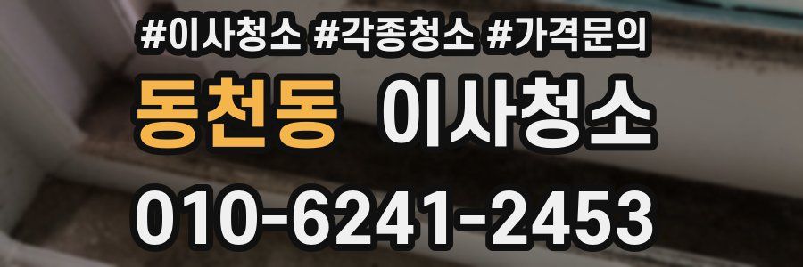 동천동 이사청소