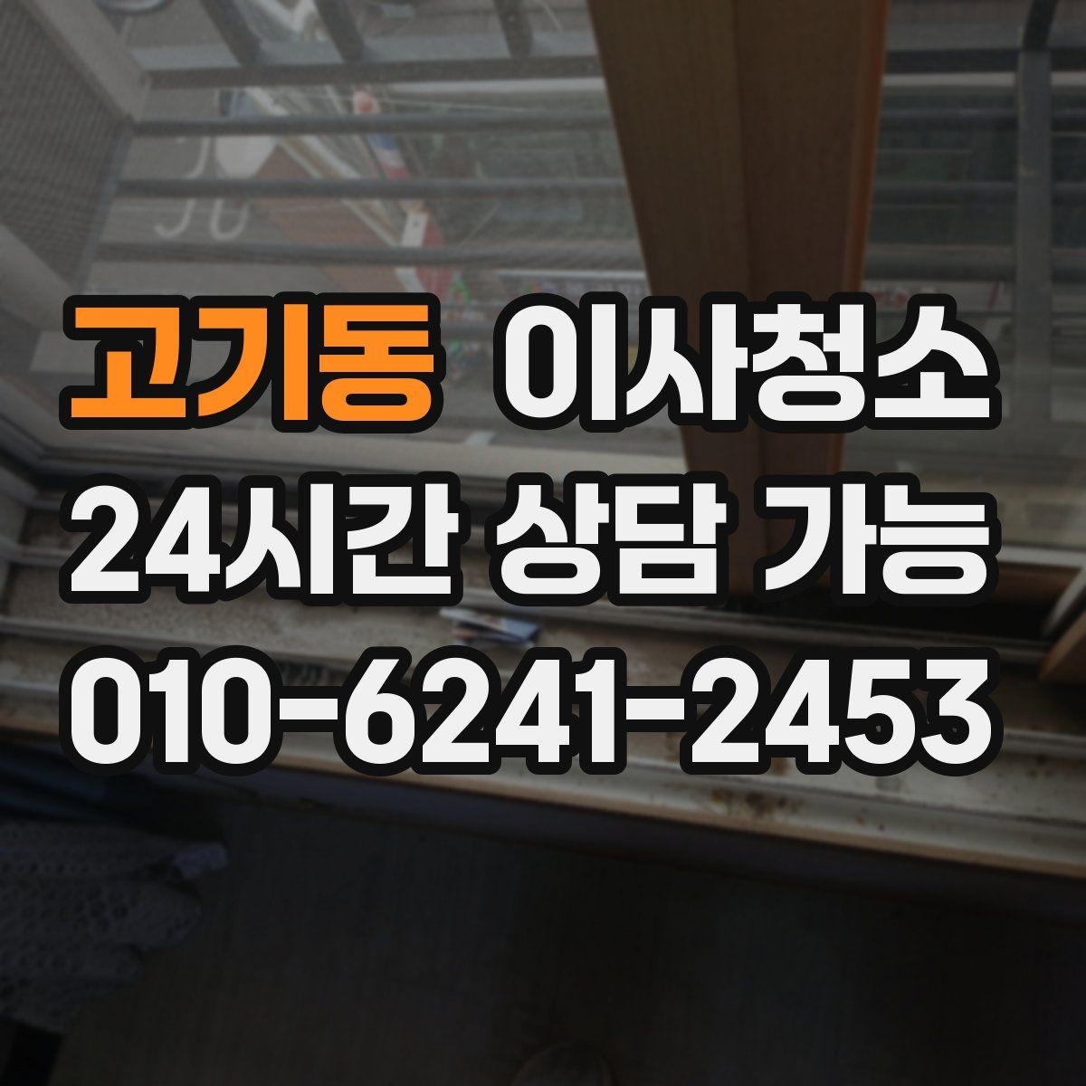 고기동 이사청소 샷시 틈새 먼지 정리해 환기 편하게