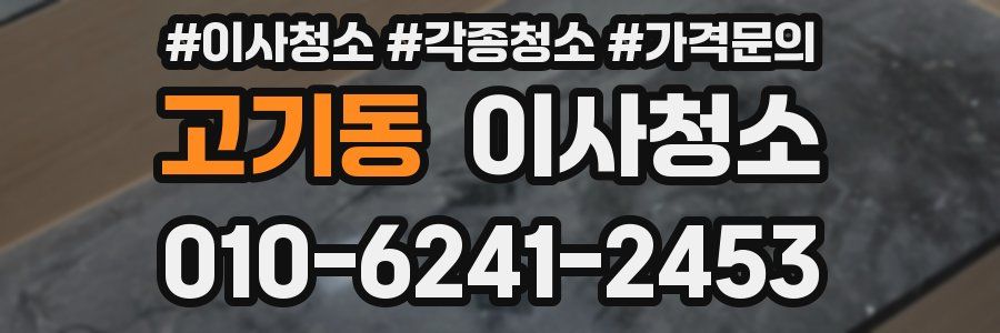 고기동 이사청소