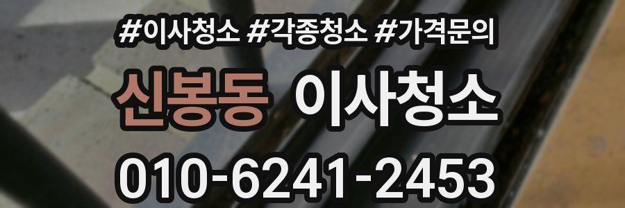 신봉동 이사청소