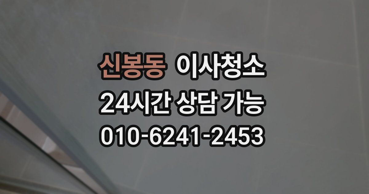 신봉동 입주청소