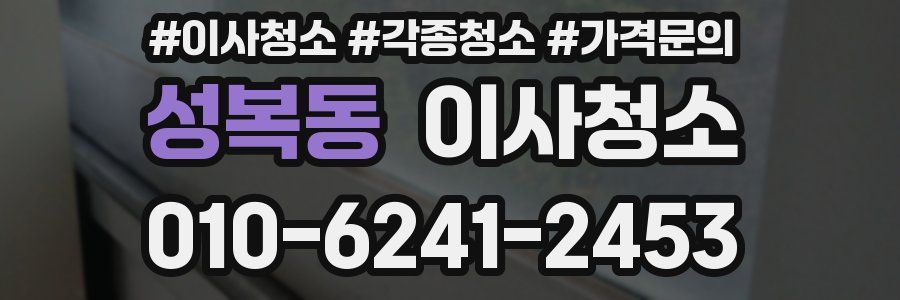 성복동 이사청소