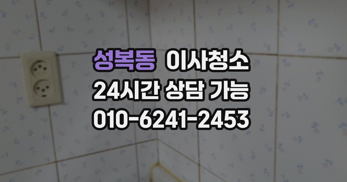 성복동 입주청소