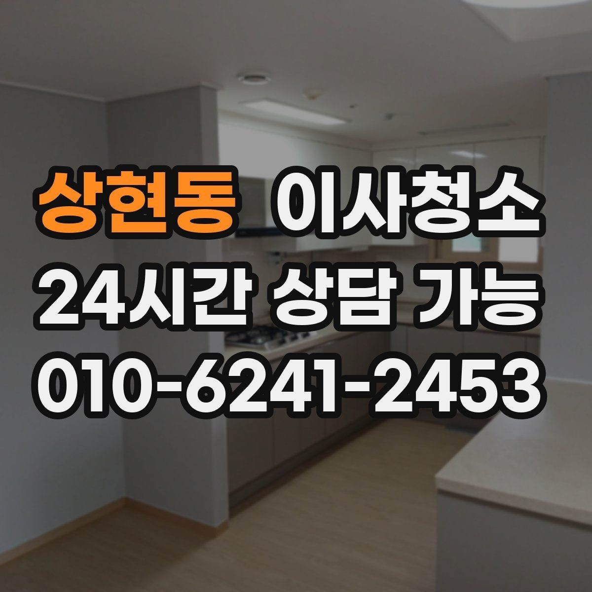 상현동 이사청소 주방 벽면 튄 자국 정리로 산뜻하게