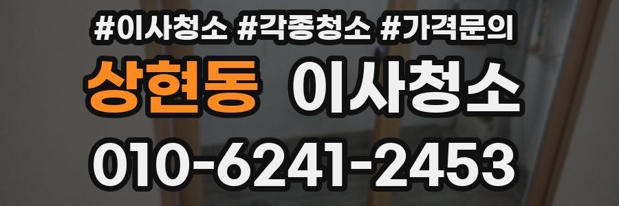 상현동 이사청소