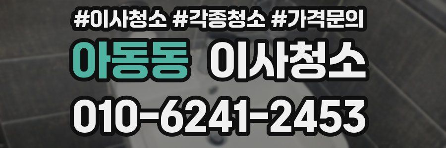 아동동 이사청소