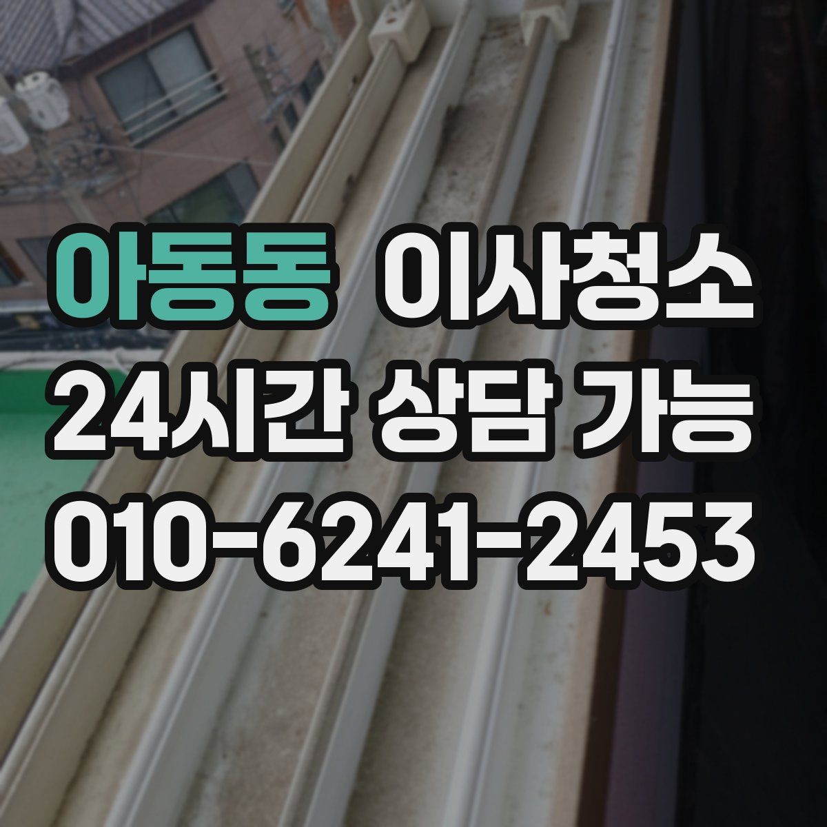 아동동 원룸청소