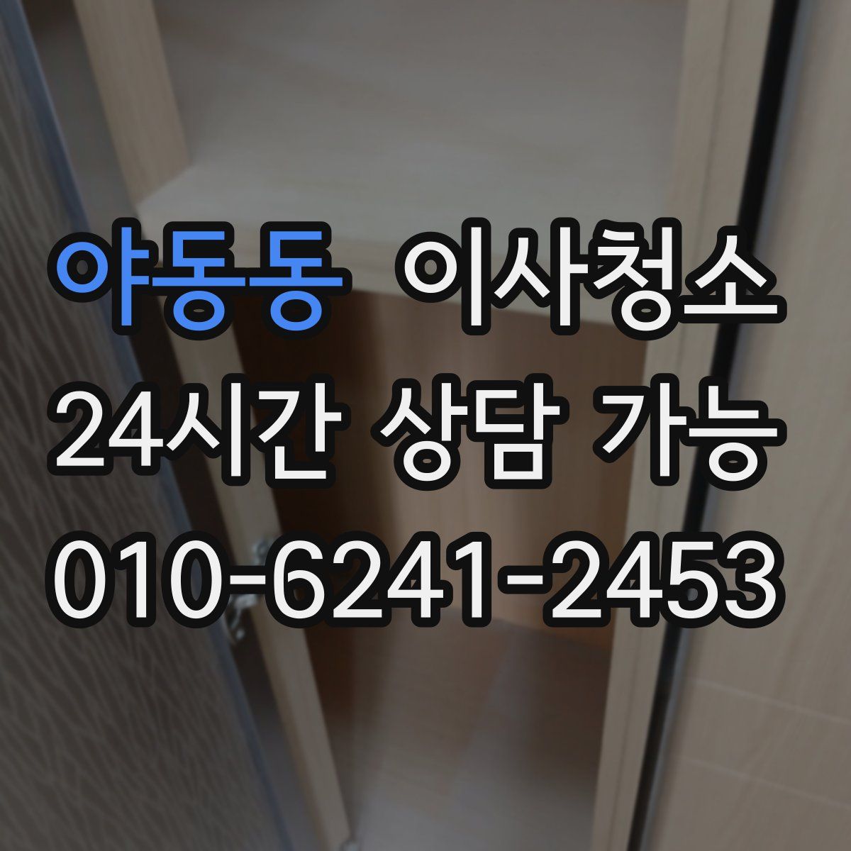 야동동 원룸청소