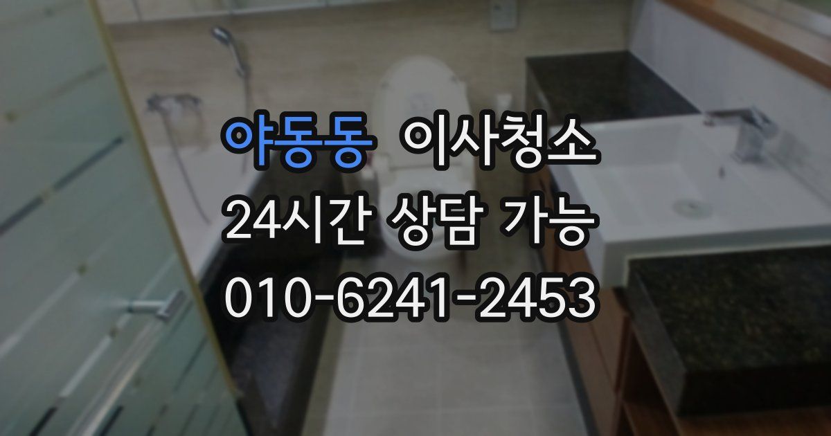 야동동 입주청소