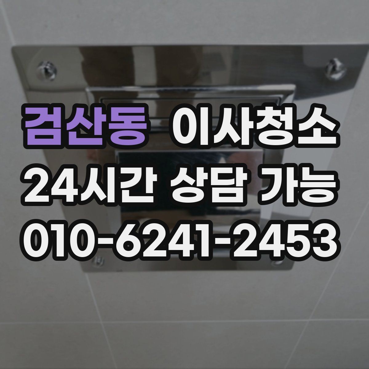 검산동 이사청소 평일 바쁜 직장인 일정 맞추기
