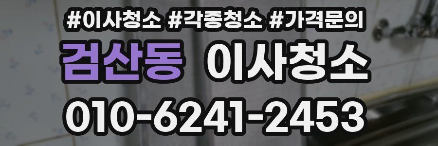 검산동 이사청소