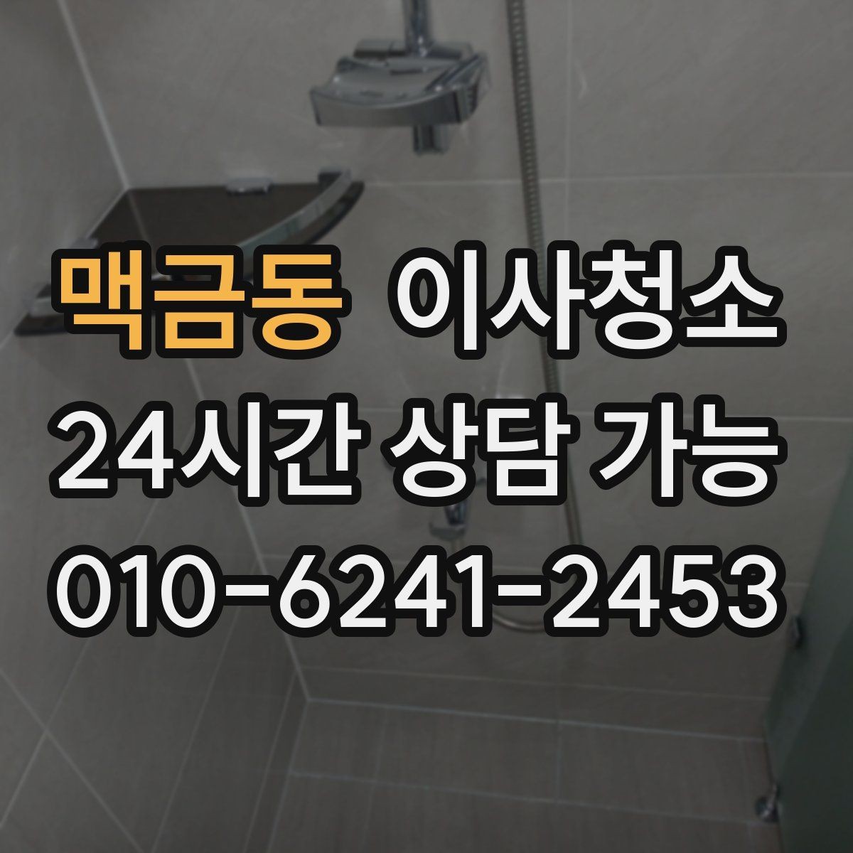맥금동 이사청소 정리만 남겨두면 이사 스트레스 줄어듭니다