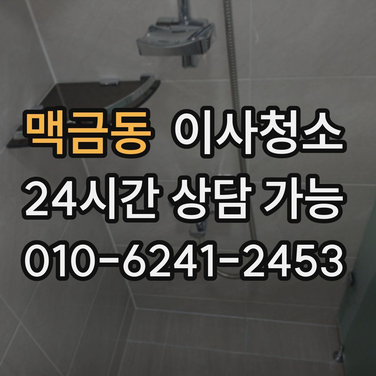 맥금동 원룸청소