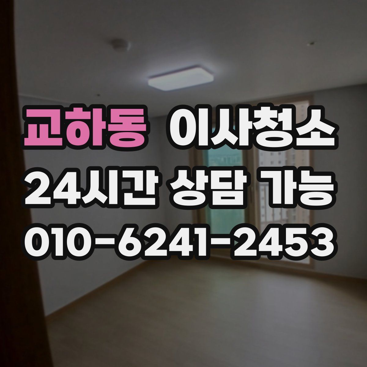 교하동 원룸청소