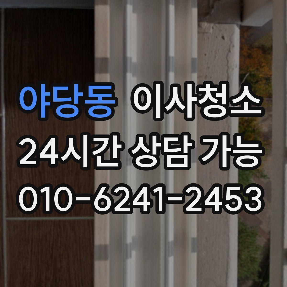 야당동 원룸청소