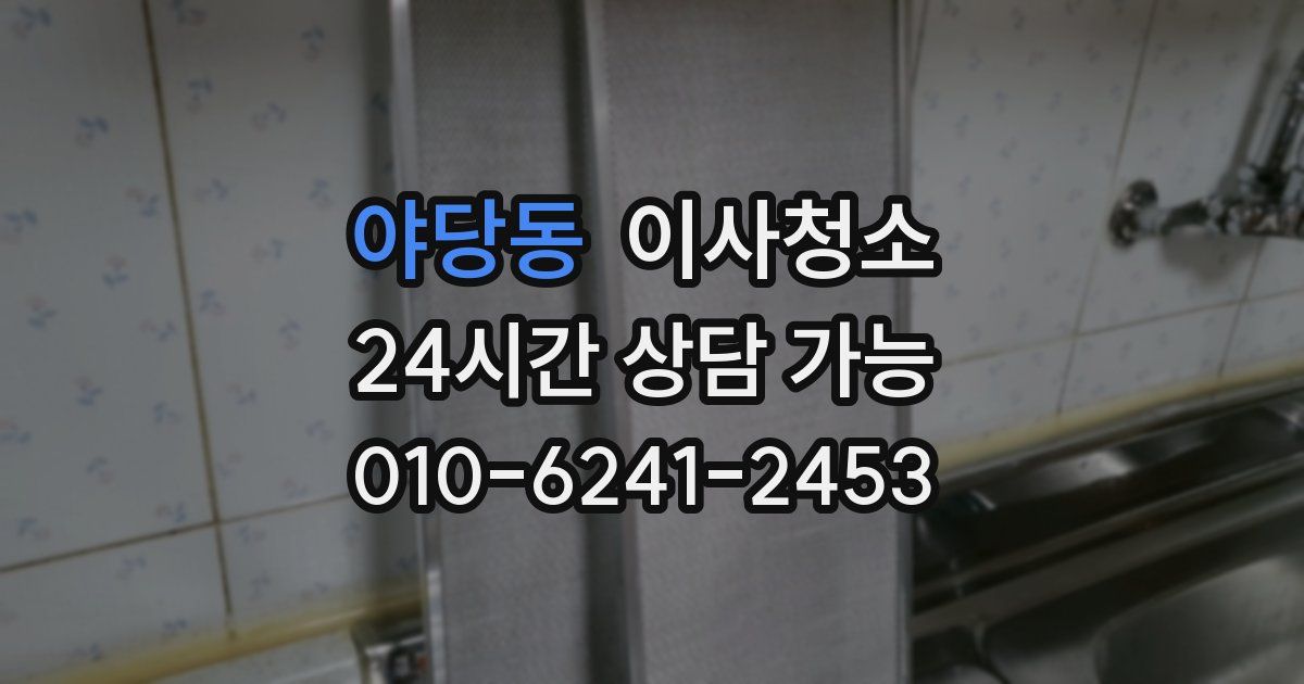 야당동 입주청소