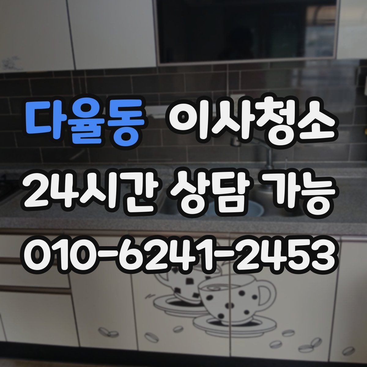 다율동 이사청소 주방 후드 주변 오염 정리 순서