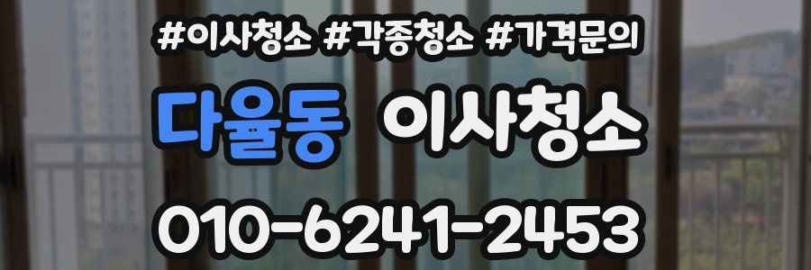 다율동 이사청소