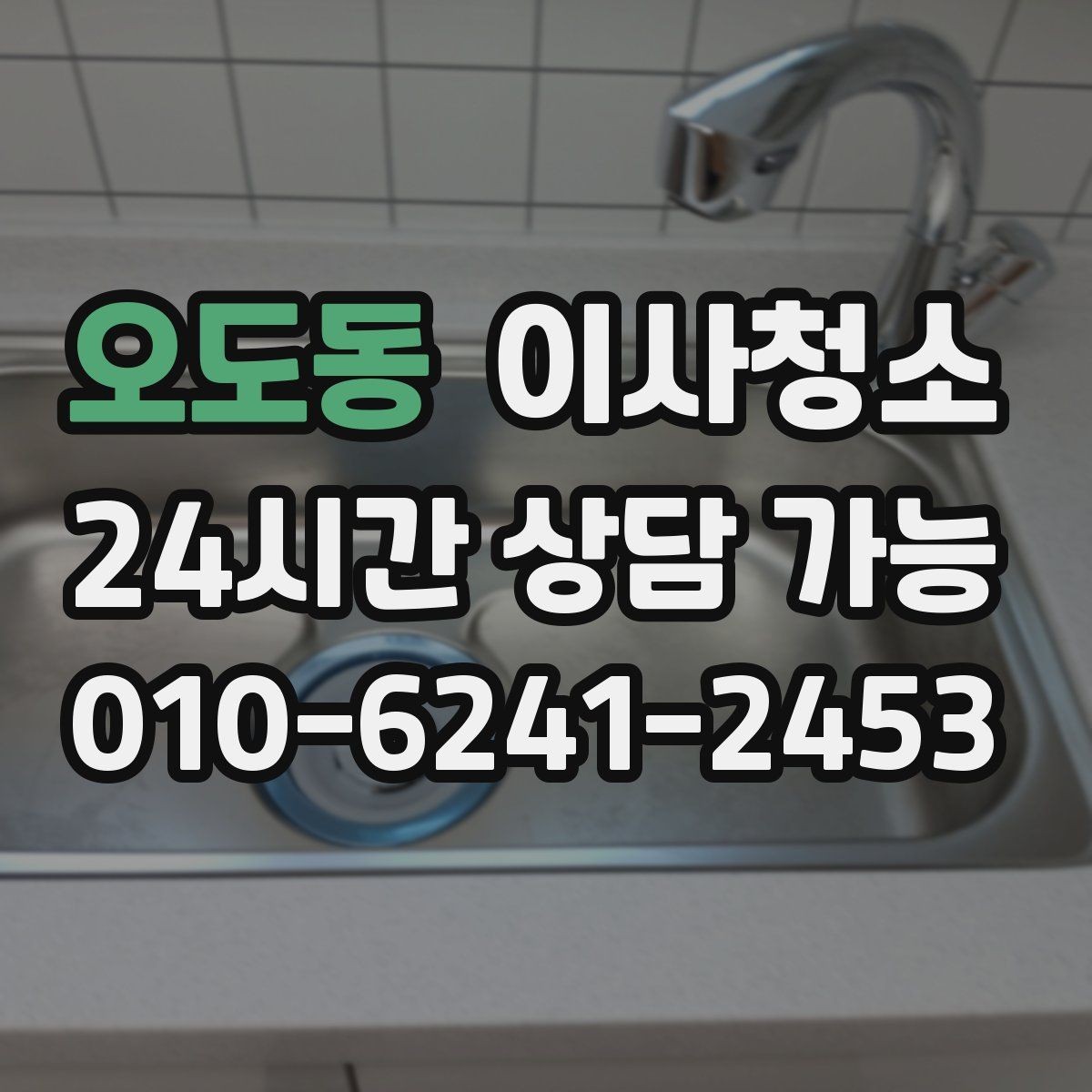오도동 이사청소 이사 전날 맡기면 좋은 이유