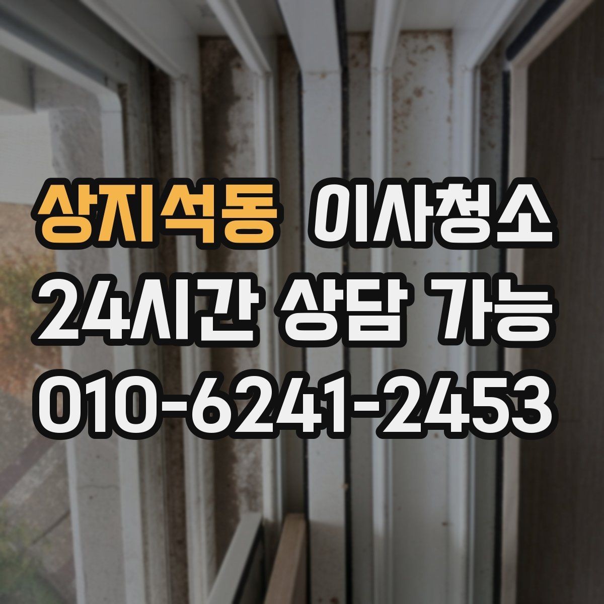 상지석동 이사청소 이사 전날 맡기면 좋은 이유