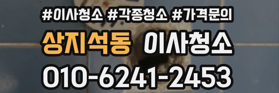 상지석동 이사청소