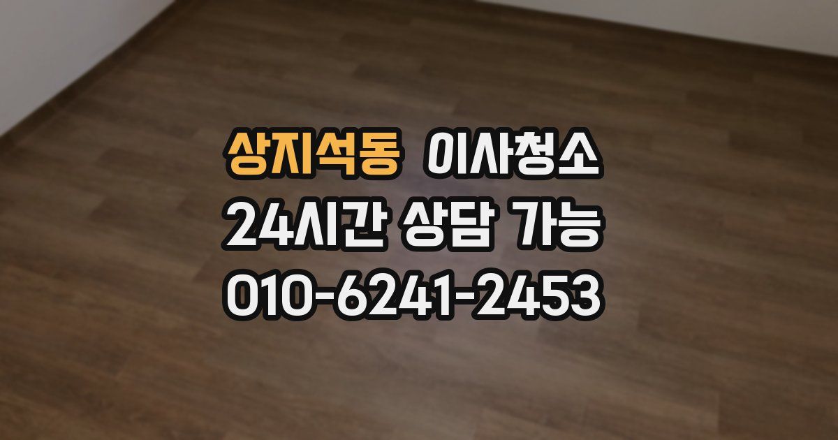 상지석동 입주청소